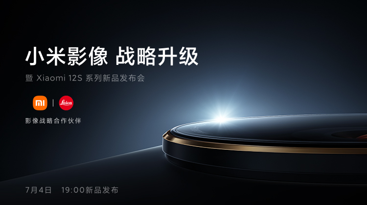 小米影像战略升级 暨 Xiaomi 12S 系列新品发布会