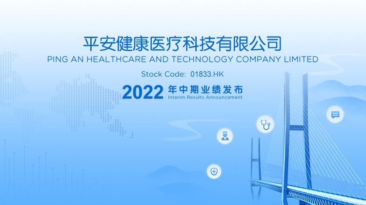 平安健康医疗科技有限公司（1833.HK）2022 年中期业绩发布会媒体场（中英双语）